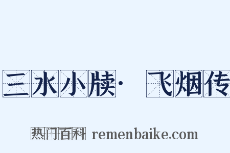 三水小牍·飞烟传是什么意思的图片